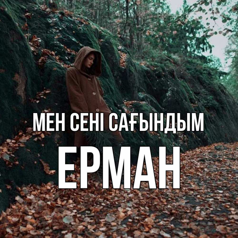 Күн сайын ашық хат с именем, Ерман Мен сені сағындым скука 1 Онлайн тегін жүктеп алу тілектері бар керемет карта 