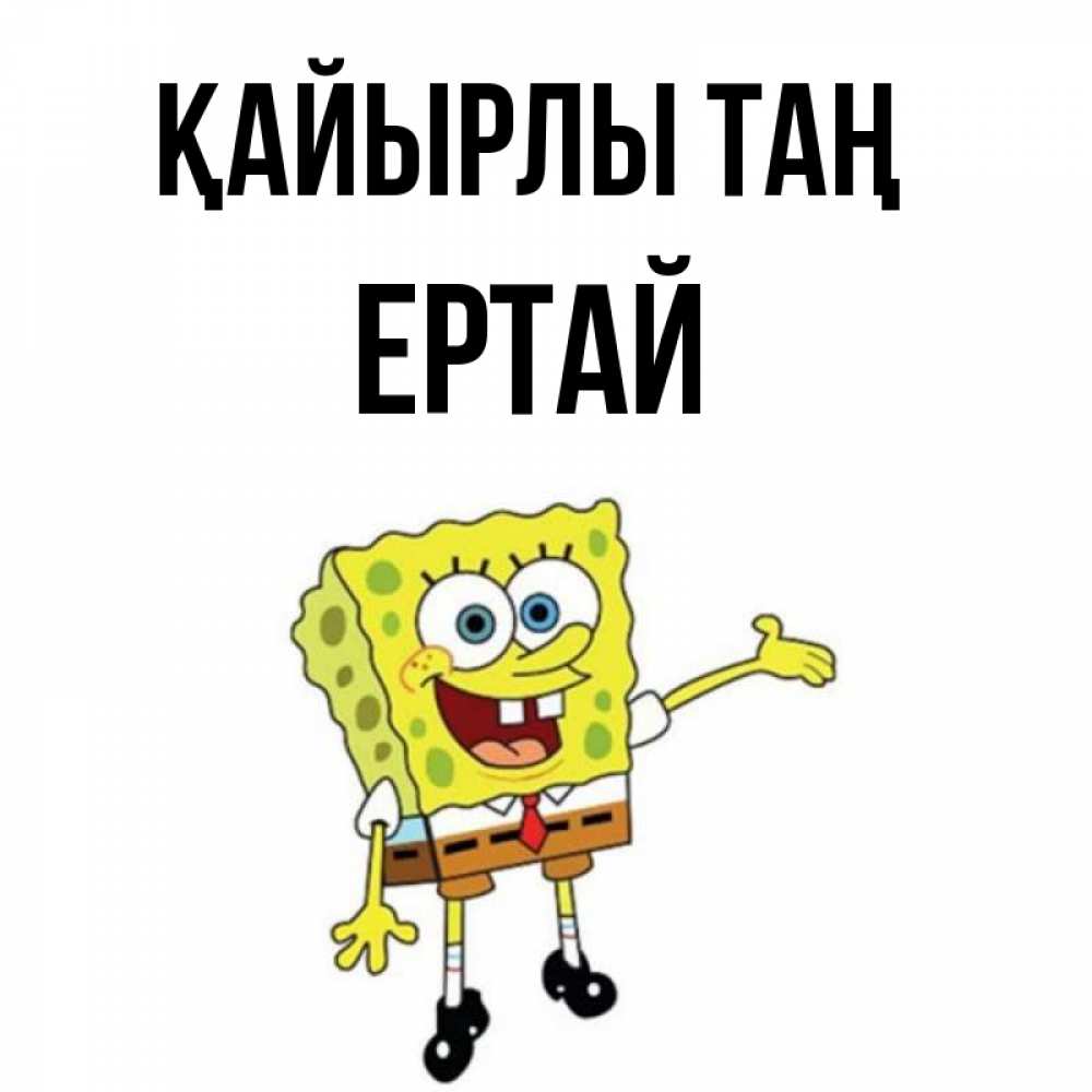 Күн сайын ашық хат с именем, Ертай Қайырлы таң губка боб улыбается Онлайн тегін жүктеп алу тілектері бар керемет карта 