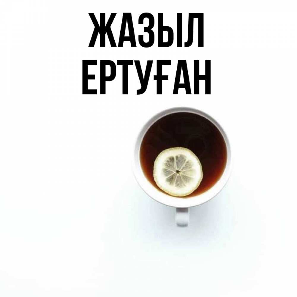 Күн сайын ашық хат с именем, Ертуған Жазыл простая открытка Онлайн тегін жүктеп алу тілектері бар керемет карта 