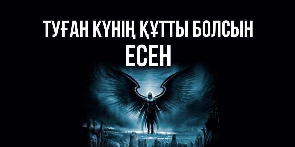 Күн сайын ашық хат с именем, Есен Туған күнің құтты болсын ангел, день ангела Онлайн тегін жүктеп алу тілектері бар керемет карта 
