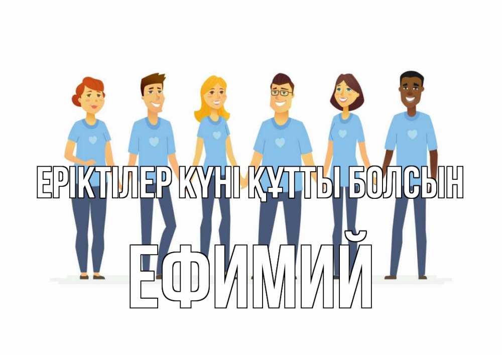 Күн сайын ашық хат с именем, Ефимий Еріктілер күні құтты болсын С днем волонтера Онлайн тегін жүктеп алу тілектері бар керемет карта 