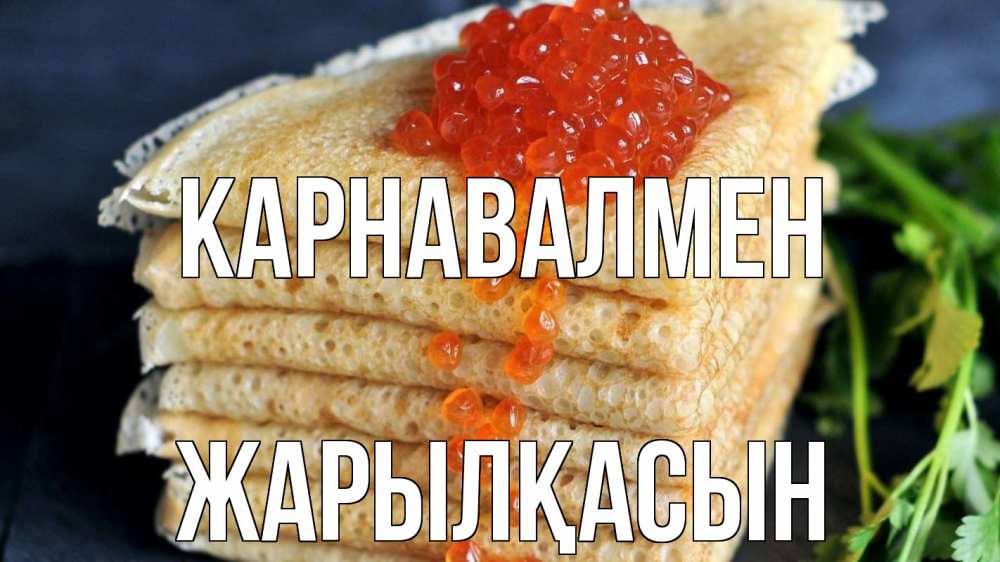 Күн сайын ашық хат с именем, Жарылқасын Карнавалмен блины Онлайн тегін жүктеп алу тілектері бар керемет карта 