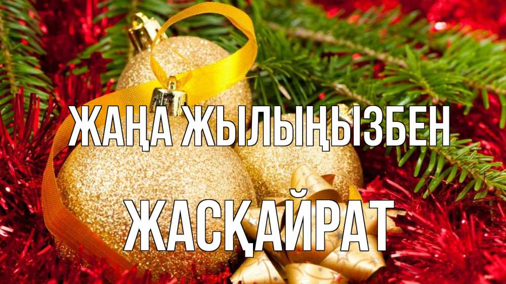 Күн сайын ашық хат с именем, Жасқайрат Жаңа жылыңызбен новый год Онлайн тегін жүктеп алу тілектері бар керемет карта 