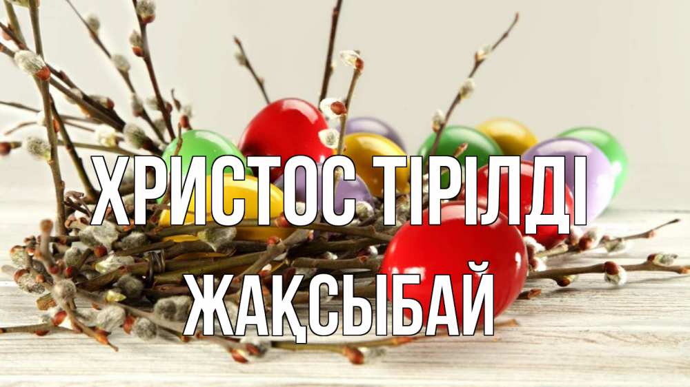 Күн сайын ашық хат с именем, Жақсыбай Христос тірілді пасха Онлайн тегін жүктеп алу тілектері бар керемет карта 