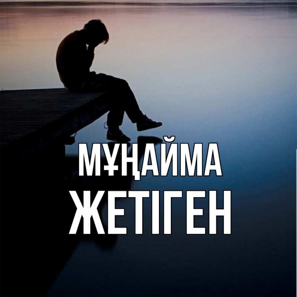 Күн сайын ашық хат с именем, Жетіген Мұңайма печаль Онлайн тегін жүктеп алу тілектері бар керемет карта 