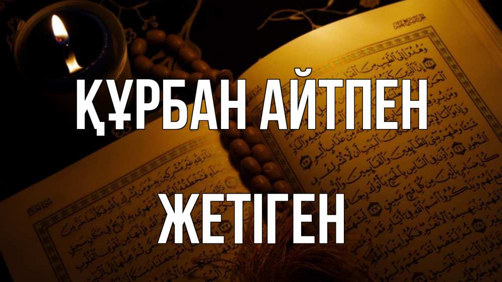 Күн сайын ашық хат с именем, Жетіген Құрбан айтпен каран Онлайн тегін жүктеп алу тілектері бар керемет карта 
