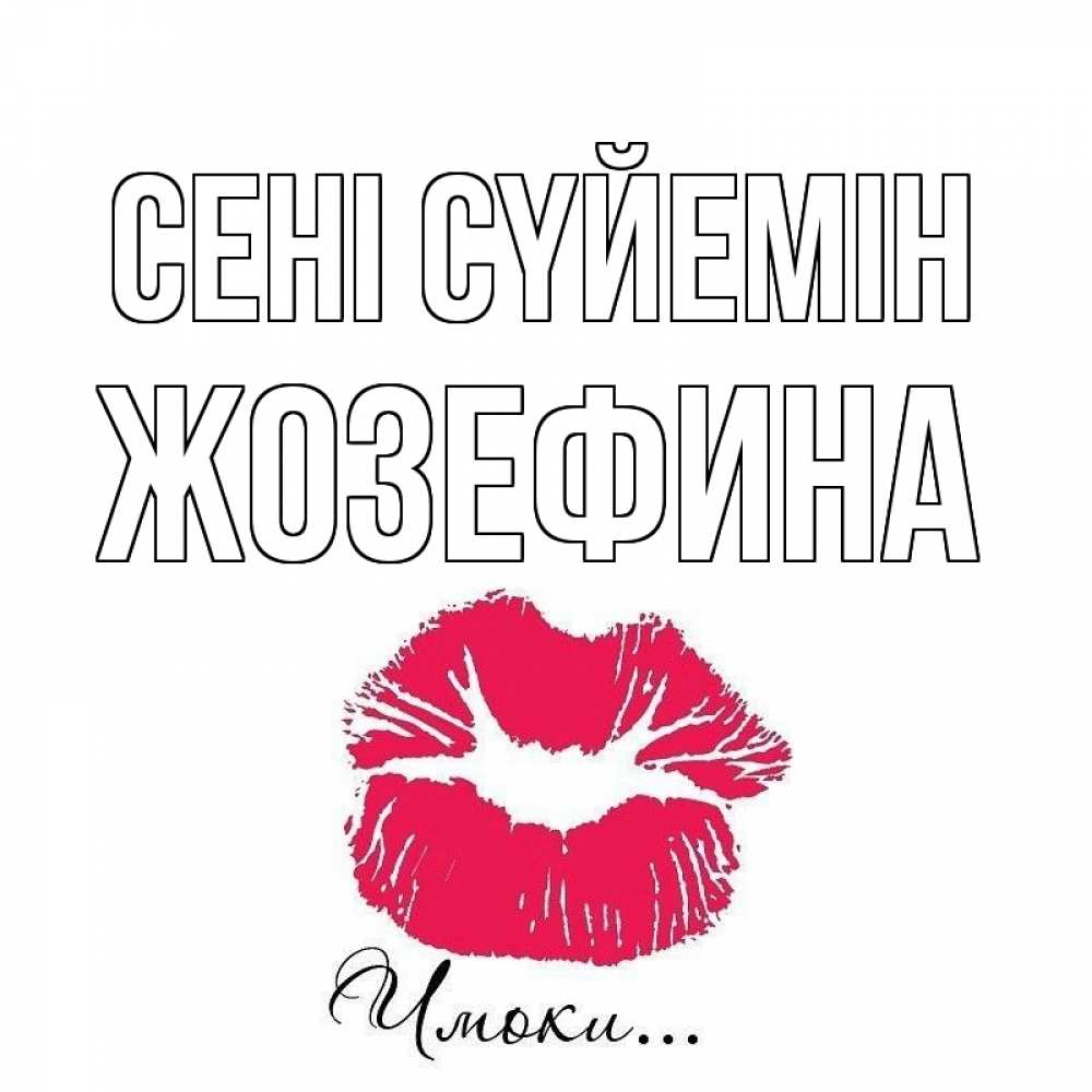 Күн сайын ашық хат с именем, Жозефина Сені сүйемін поцелуй с подписью Онлайн тегін жүктеп алу тілектері бар керемет карта 