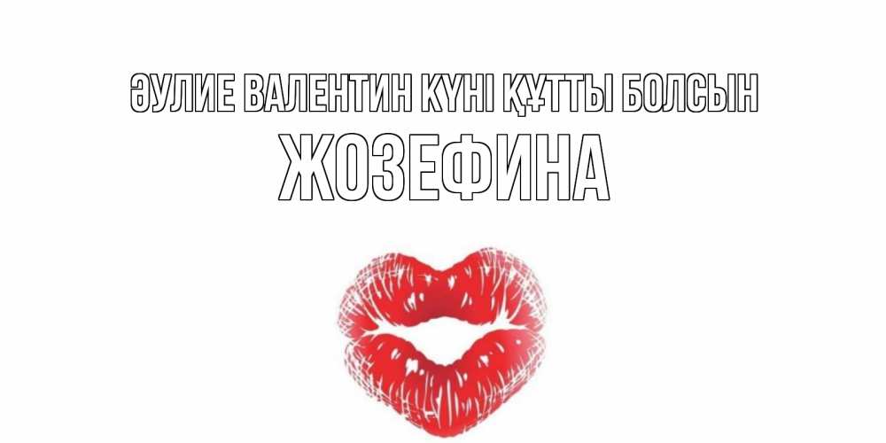 Күн сайын ашық хат с именем, Жозефина Әулие Валентин күні құтты болсын валентинка с губками на день всех влюбленных Онлайн тегін жүктеп алу тілектері бар керемет карта 