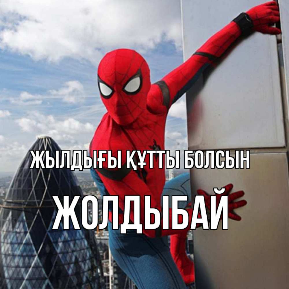 Күн сайын ашық хат с именем, Жолдыбай Жылдығы құтты болсын Марвел Онлайн тегін жүктеп алу тілектері бар керемет карта 