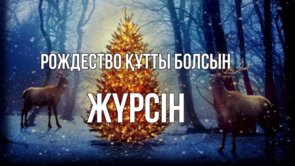 Күн сайын ашық хат с именем, Жүрсін Рождество құтты болсын олени, новогодняя елка Онлайн тегін жүктеп алу тілектері бар керемет карта 