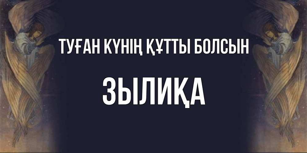 Күн сайын ашық хат с именем, ЗЫЛИҚА Туған күнің құтты болсын день ангела Онлайн тегін жүктеп алу тілектері бар керемет карта 