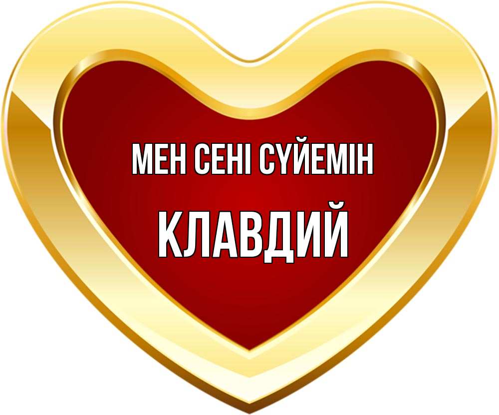 Күн сайын ашық хат с именем, Клавдий Мен сені сүйемін из краски Онлайн тегін жүктеп алу тілектері бар керемет карта 