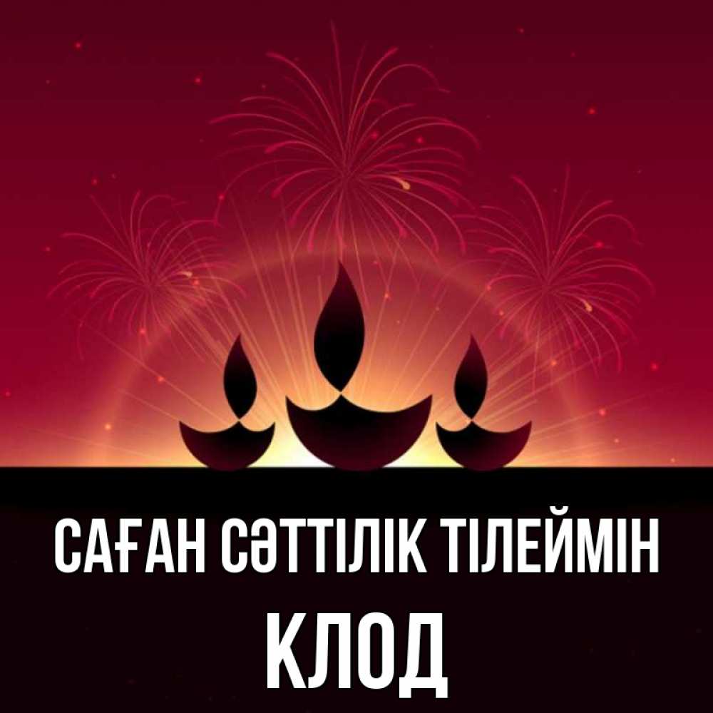 Күн сайын ашық хат с именем, Клод Саған сәттілік тілеймін праздник Онлайн тегін жүктеп алу тілектері бар керемет карта 