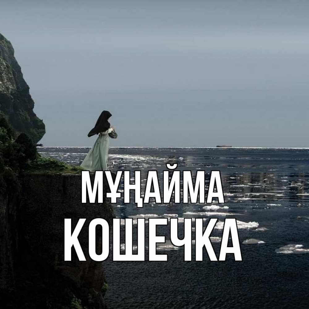 Күн сайын ашық хат с именем, Кошечка Мұңайма весна лед тает Онлайн тегін жүктеп алу тілектері бар керемет карта 