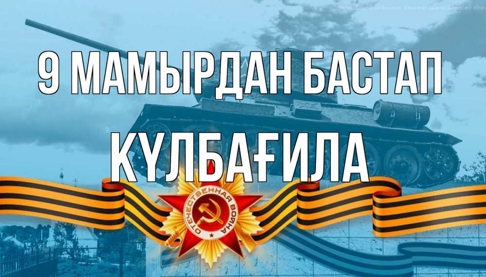 Күн сайын ашық хат с именем, КҮЛБАҒИЛА 9 мамырдан бастап 9 мая Онлайн тегін жүктеп алу тілектері бар керемет карта 