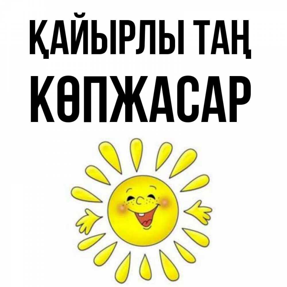 Күн сайын ашық хат с именем, Көпжасар Қайырлы таң улыбка Онлайн тегін жүктеп алу тілектері бар керемет карта 