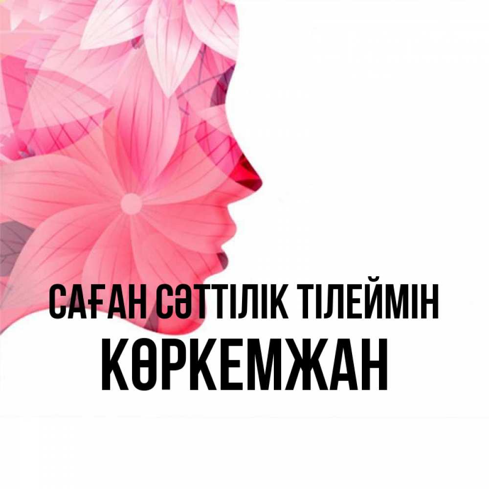 Күн сайын ашық хат с именем, Көркемжан Саған сәттілік тілеймін на удачу Онлайн тегін жүктеп алу тілектері бар керемет карта 