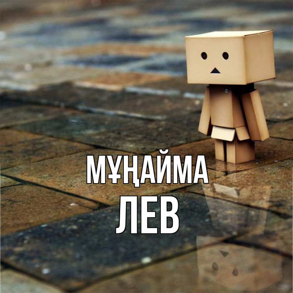 Күн сайын ашық хат с именем, Лев Мұңайма Стив Онлайн тегін жүктеп алу тілектері бар керемет карта 