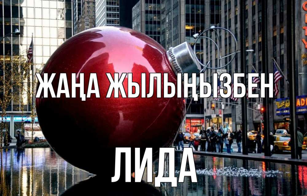 Күн сайын ашық хат с именем, Лида Жаңа жылыңызбен Америка, новый год Онлайн тегін жүктеп алу тілектері бар керемет карта 