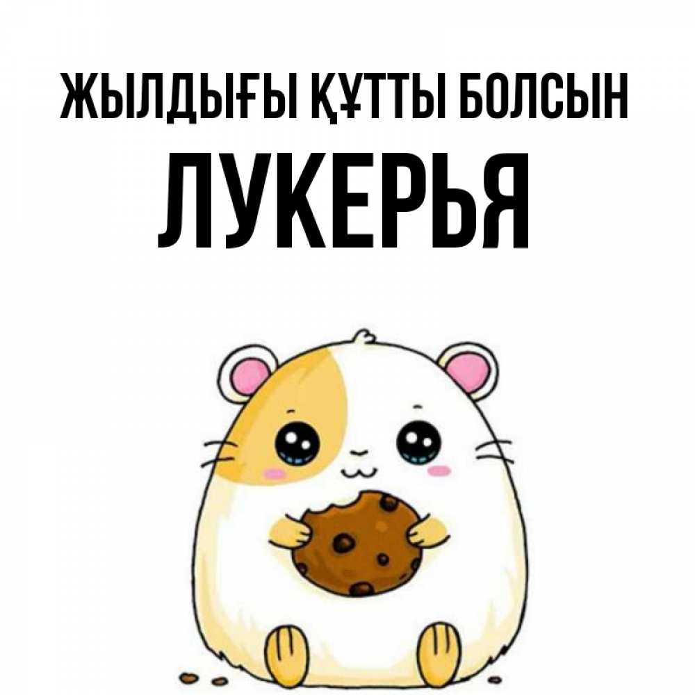 Күн сайын ашық хат с именем, Лукерья Жылдығы құтты болсын с днюхой Онлайн тегін жүктеп алу тілектері бар керемет карта 