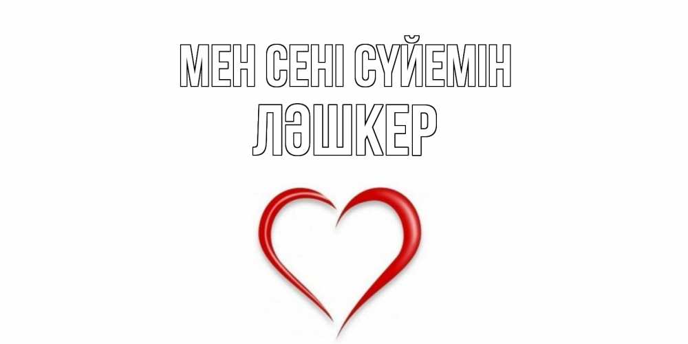 Күн сайын ашық хат с именем, ЛӘШКЕР Мен сені сүйемін сердце Онлайн тегін жүктеп алу тілектері бар керемет карта 
