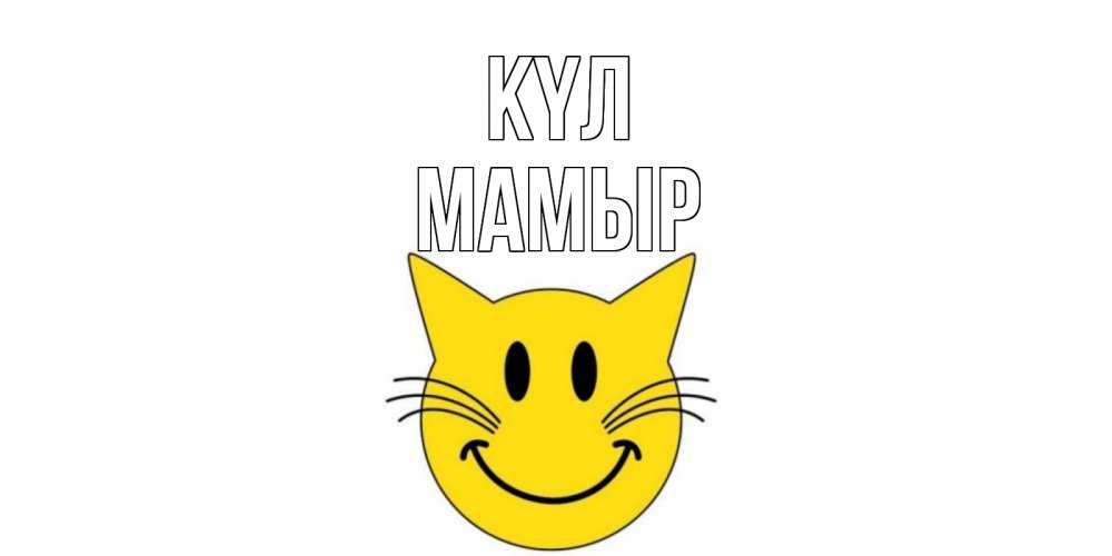 Күн сайын ашық хат с именем, МАМЫР күл кот, улыбка Онлайн тегін жүктеп алу тілектері бар керемет карта 