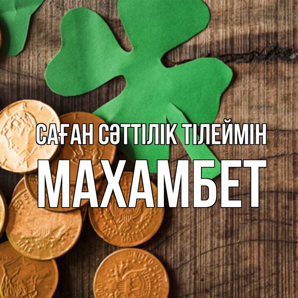 Күн сайын ашық хат с именем, МАХАМБЕТ Саған сәттілік тілеймін деревянный фон Онлайн тегін жүктеп алу тілектері бар керемет карта 