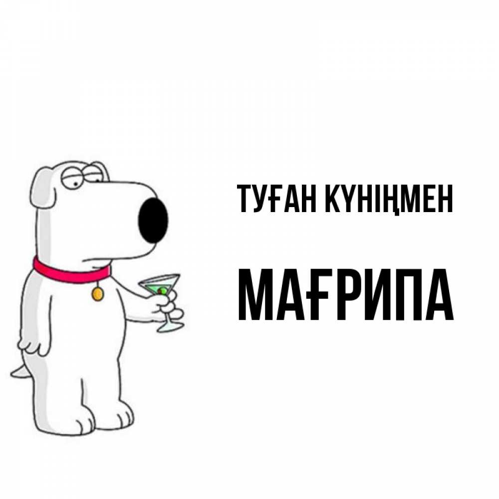 Күн сайын ашық хат с именем, МАҒРИПА Туған күніңмен песик с оливками Онлайн тегін жүктеп алу тілектері бар керемет карта 