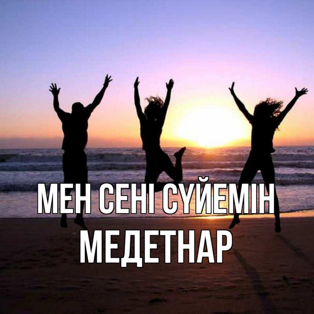 Күн сайын ашық хат с именем, МЕДЕТНАР Мен сені сүйемін позитив Онлайн тегін жүктеп алу тілектері бар керемет карта 