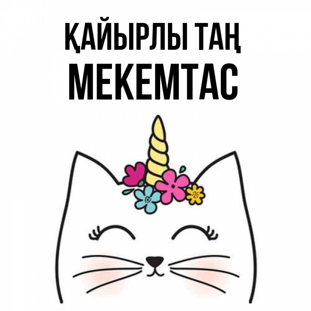 Күн сайын ашық хат с именем, МЕКЕМТАС Қайырлы таң утречко Онлайн тегін жүктеп алу тілектері бар керемет карта 