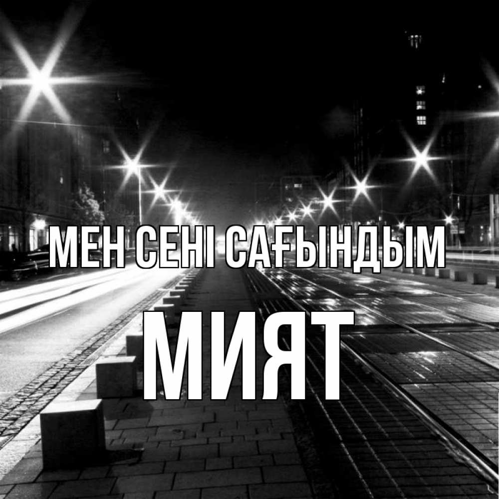 Күн сайын ашық хат с именем, МИЯТ Мен сені сағындым проспект Онлайн тегін жүктеп алу тілектері бар керемет карта 