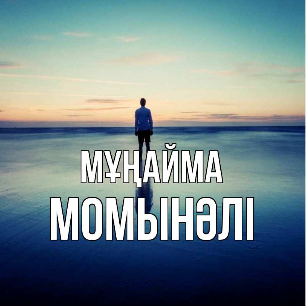 Күн сайын ашық хат с именем, МОМЫНӘЛІ Мұңайма небо и гладь льда Онлайн тегін жүктеп алу тілектері бар керемет карта 