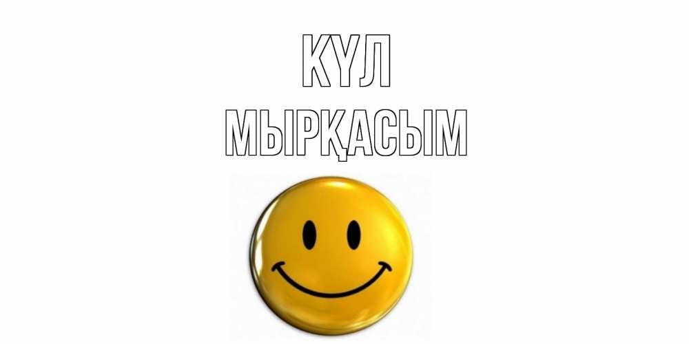 Күн сайын ашық хат с именем, МЫРҚАСЫМ күл смайл Онлайн тегін жүктеп алу тілектері бар керемет карта 