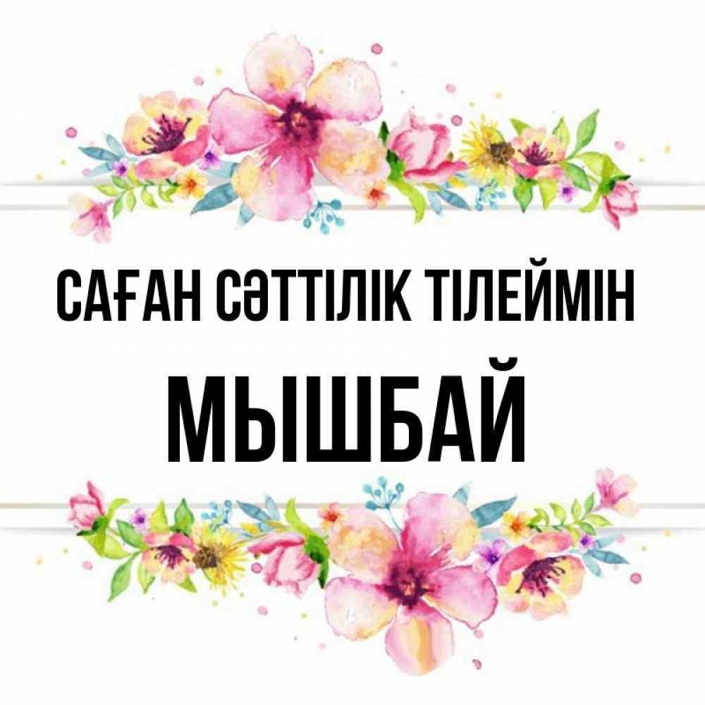 Күн сайын ашық хат с именем, МЫШБАЙ Саған сәттілік тілеймін пусть повезет 1 Онлайн тегін жүктеп алу тілектері бар керемет карта 