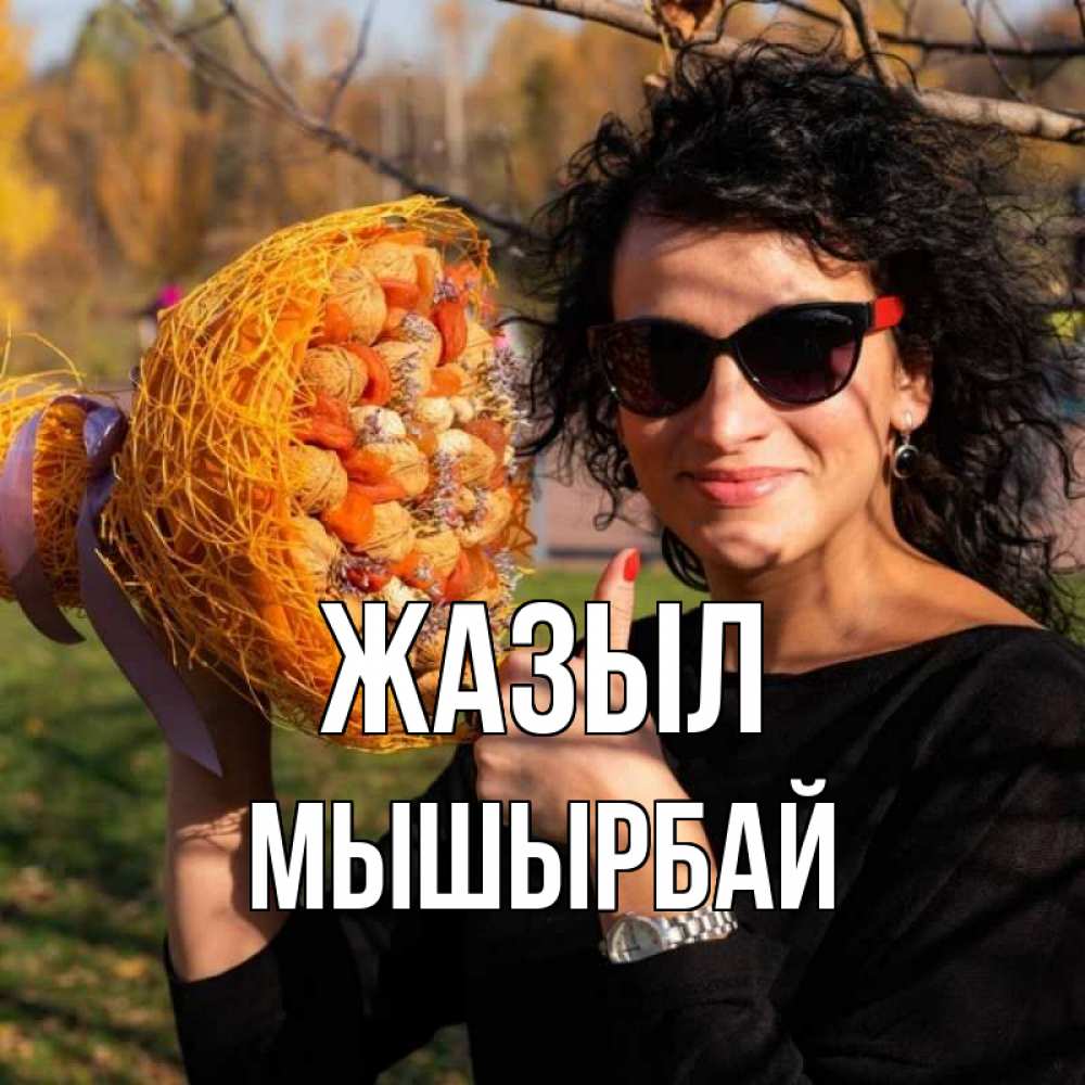Күн сайын ашық хат с именем, МЫШЫРБАЙ Жазыл что то там у нее в букете Онлайн тегін жүктеп алу тілектері бар керемет карта 