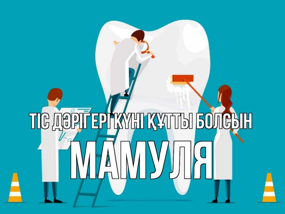 Күн сайын ашық хат с именем, Мамуля Тіс дәрігері күні құтты болсын с днем стоматолога Онлайн тегін жүктеп алу тілектері бар керемет карта 