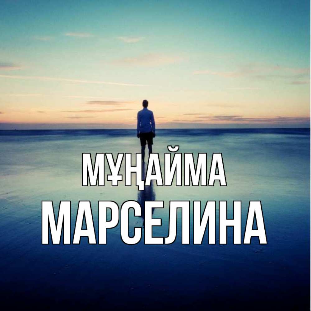 Күн сайын ашық хат с именем, Марселина Мұңайма небо и гладь льда Онлайн тегін жүктеп алу тілектері бар керемет карта 