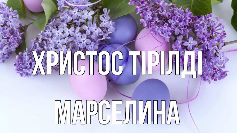 Күн сайын ашық хат с именем, Марселина Христос тірілді пасха Онлайн тегін жүктеп алу тілектері бар керемет карта 