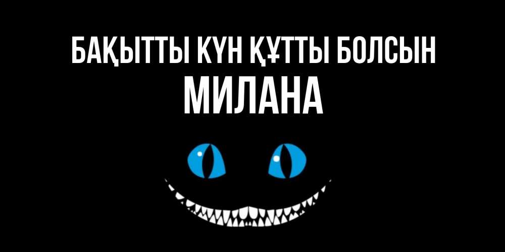 Күн сайын ашық хат с именем, Милана Бақытты күн құтты болсын кот улыбается Онлайн тегін жүктеп алу тілектері бар керемет карта 