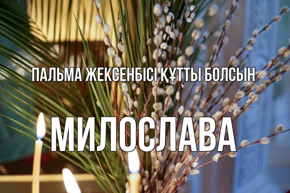 Күн сайын ашық хат с именем, Милослава Пальма жексенбісі құтты болсын верба Онлайн тегін жүктеп алу тілектері бар керемет карта 