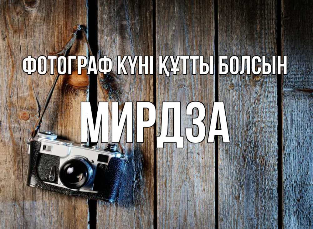 Күн сайын ашық хат с именем, Мирдза Фотограф күні құтты болсын с днем фотографа Онлайн тегін жүктеп алу тілектері бар керемет карта 