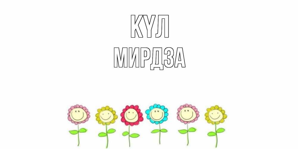 Күн сайын ашық хат с именем, Мирдза күл улыбка, цветы Онлайн тегін жүктеп алу тілектері бар керемет карта 