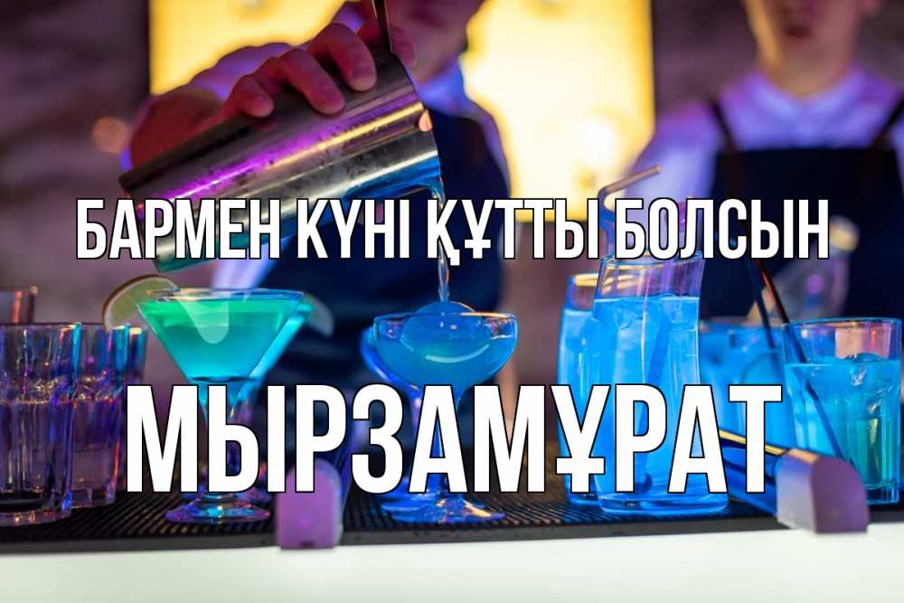 Күн сайын ашық хат с именем, Мырзамұрат бармен күні құтты болсын с днем бармена Онлайн тегін жүктеп алу тілектері бар керемет карта 