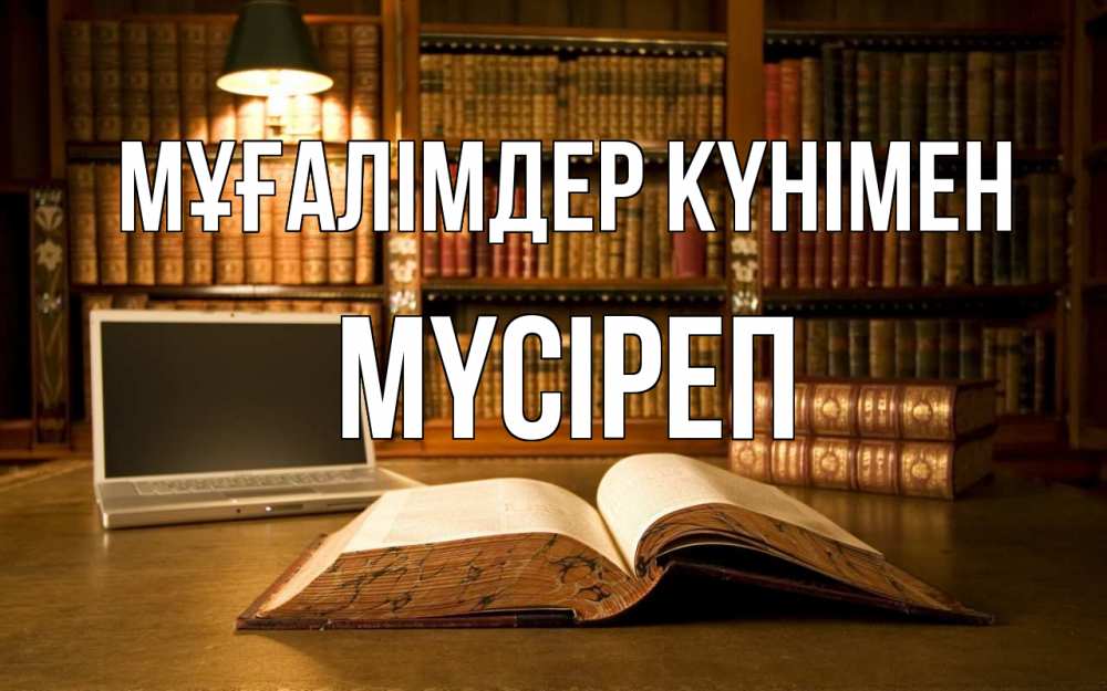Күн сайын ашық хат с именем, МҮСІРЕП Мұғалімдер күнімен с днем учителя Онлайн тегін жүктеп алу тілектері бар керемет карта 