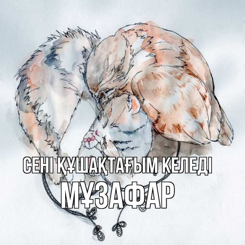 Күн сайын ашық хат с именем, МҰЗАФАР сені құшақтағым келеді можно быть вместе даже когда очень разные Онлайн тегін жүктеп алу тілектері бар керемет карта 