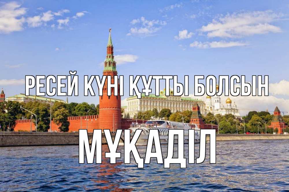 Күн сайын ашық хат с именем, МҰҚАДІЛ Ресей күні құтты болсын С днем России Онлайн тегін жүктеп алу тілектері бар керемет карта 