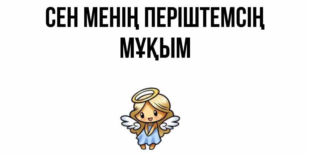 Күн сайын ашық хат с именем, МҰҚЫМ Сен менің періштемсің ангел Онлайн тегін жүктеп алу тілектері бар керемет карта 
