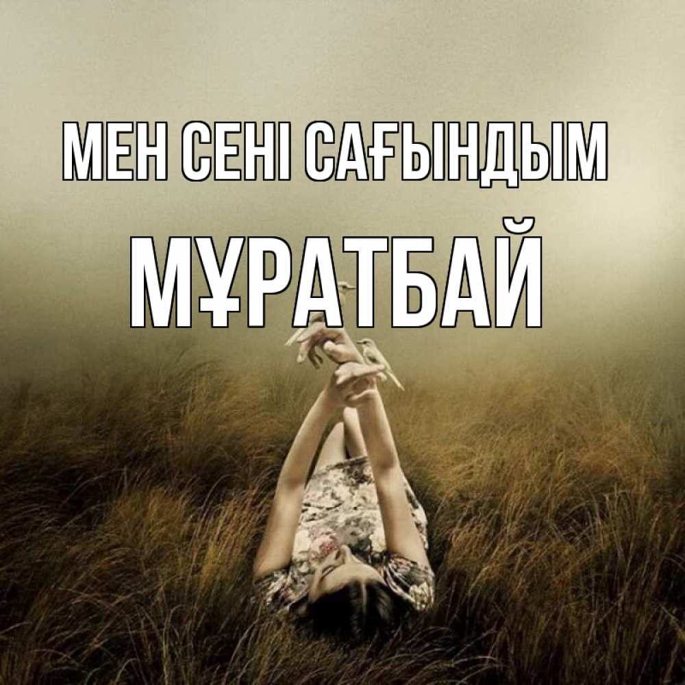Күн сайын ашық хат с именем, Мұратбай Мен сені сағындым девушка с голубями Онлайн тегін жүктеп алу тілектері бар керемет карта 