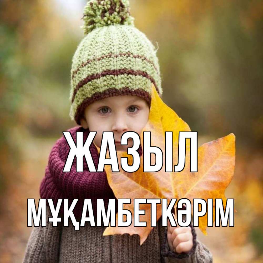 Күн сайын ашық хат с именем, Мұқамбеткәрім Жазыл дышим свежим воздухом Онлайн тегін жүктеп алу тілектері бар керемет карта 