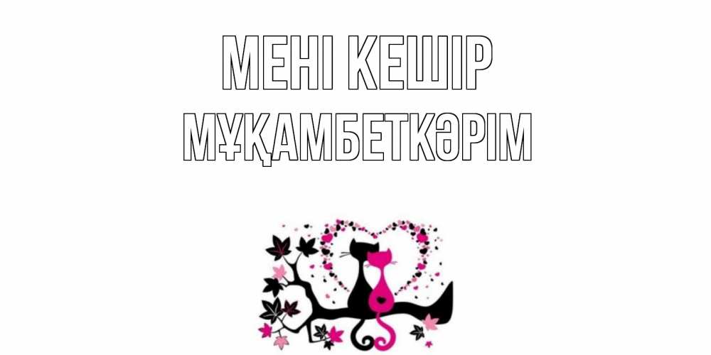 Күн сайын ашық хат с именем, Мұқамбеткәрім Мені кешір коты Онлайн тегін жүктеп алу тілектері бар керемет карта 
